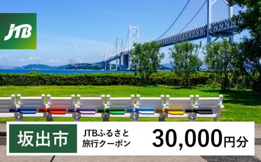 【坂出市】JTBふるさと旅行クーポン（Eメール発行）（30,000円分） 1483999 - 香川県坂出市