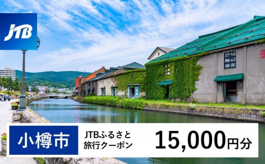 【小樽市】JTBふるさと旅行クーポン（Eメール発行）（15,000円分） 1484701 - 北海道小樽市