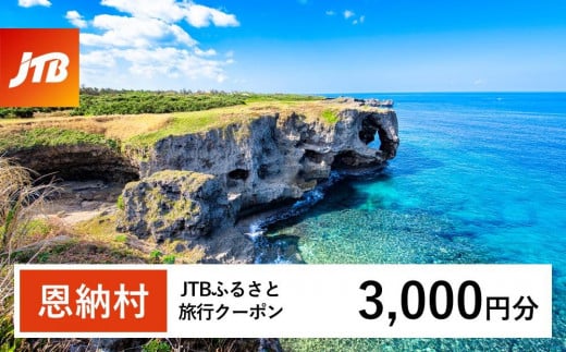 【恩納村】JTBふるさと旅行クーポン（Eメール発行）（3,000円分） 1484703 - 沖縄県恩納村