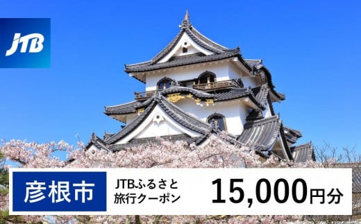 【彦根市】JTBふるさと旅行クーポン（Eメール発行）（15,000円分） 1484166 - 滋賀県彦根市