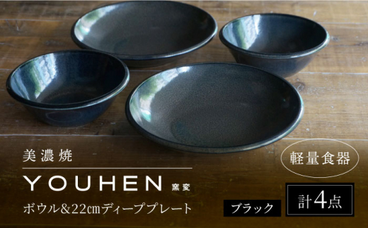 【美濃焼】[軽量食器] YOUHEN ボウル & 22cm ディーププレート×2 ペアセット (ブラック)  多治見市 / 井澤コーポレーション 食器 プレート 皿 [TBP225] 1484601 - 岐阜県多治見市