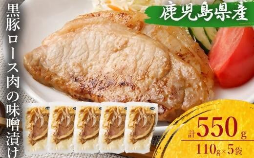 AS-099 鹿児島県産 黒豚ロースの味噌漬け5袋 合計550g 1484098 - 鹿児島県薩摩川内市