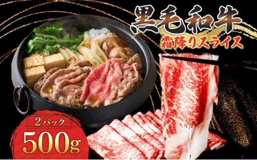 黒毛和牛 霜降りスライス 計1kg 500g×2パック 茨城県 結城市 東和食品 お肉 肉 牛肉 和牛 牛 霜降り 霜降り肉 精肉 国産 国産牛 高級 すき焼き しゃぶしゃぶ 冷凍 お取り寄せ グルメ ギフト 贈り物 記念日 送料無料 [№5802-0346] 696990 - 茨城県結城市