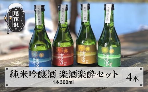 純米吟醸 楽酒楽酔 300ml 4本 セット【お酒 酒 日本酒 地酒 贈答 贈答用 贈り物 御歳暮 お歳暮 歳暮 ギフト プレゼント お祝い 山形 尾花沢 男山酒造 山形県尾花沢市産山田錦100%使用 花火ラベル4色セット ギフト箱入り dm-jgrrh300x4】 295226 - 山形県尾花沢市