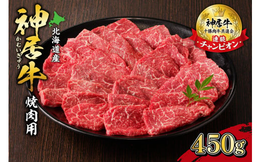 佐藤さんちの神居牛 焼肉用 計450g_S013-0002