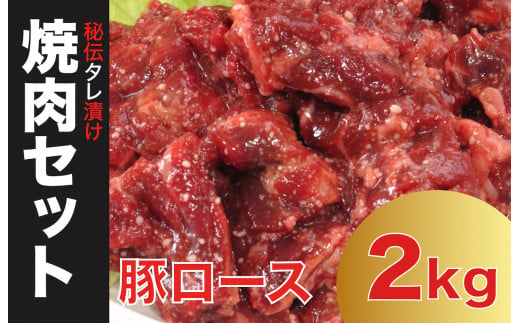 焼肉 豚ロース 2kg 秘伝の赤タレ漬け 味付き焼肉 500g×4【豚肉 焼肉用 焼くだけ 豚 ロース 小分け BBQ やきにく 肉厚 人気 高評価 家計応援 数量限定】 1485630 - 奈良県河合町