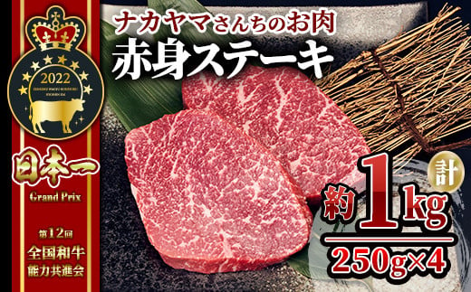 2551 【年内配送12月8日入金まで】【ナカヤマさんちのお肉】うしの中山 赤身ステーキ 約 1kg（250g×4枚） 鹿児島 和牛 牛肉 肉 国産 冷凍 リブロース ステーキ ステーキ肉 和牛ステーキ ごちそう 記念日 バーベキュー キャンプ おもてなし 贈り物 ギフト  1493216 - 鹿児島県鹿屋市