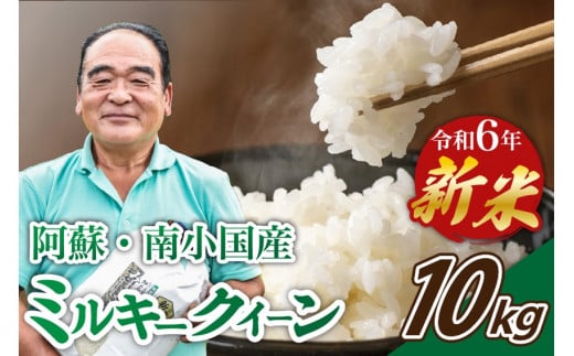 令和6年産・新米 ミルキークイーン 10kg 令和6年産 南小国産 新米 米 白米 玄米 玄米対応 7分づき 5分づき お米 ご飯 ごはん 冷めてもおいしい 熊本 南小国町 送料無料 425634 - 熊本県南小国町