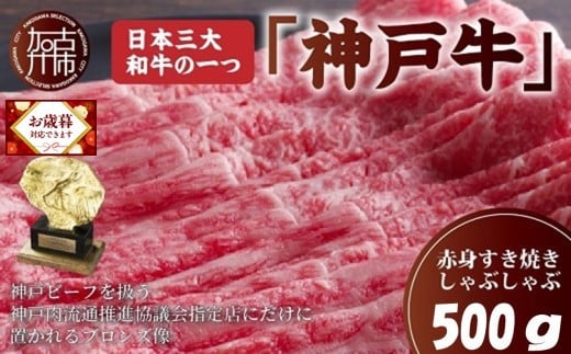 ＼お歳暮ギフト対象品／神戸牛赤身すき焼き・しゃぶしゃぶ(500g)《 神戸牛 自社牧場直送 肉のヒライ すき焼き しゃぶしゃぶ 国産 送料無料 お取り寄せ 肉 牛肉 美味しい おすすめ 》【2402A00108】