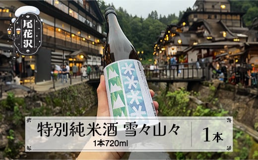 特別純米酒 雪々山々 720ml【お酒 酒 日本酒 地酒 贈答 贈答用 贈り物 御歳暮 お歳暮 歳暮 ギフト プレゼント お祝い 山形 尾花沢 山形県尾花沢市産山田錦 dm-tjymx720】 1485219 - 山形県尾花沢市