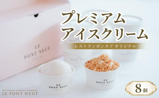 レストランポンヌフ オリジナルプレミアムアイスクリーム 8個 セット（プレミアムミルク90ml×4個・フィナンシェ&クリーム90ml×4個）