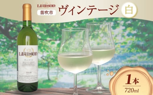 白ワイン Liaison リエゾン ヴィンテージ 720ml×1本 フルボトル やや甘口 甲州 遅摘み 日川中央葡萄酒 山梨県 笛吹市 177-7-1 1490842 - 山梨県笛吹市