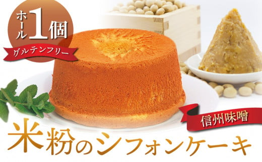 【シフォンケーキ工房ふわり。】グルテンフリー！米粉のシフォンケーキ ホール（信州味噌） 1485190 - 長野県東御市