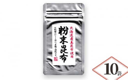 北海道産昆布使用 粉末昆布 10袋セット　粉末 昆布 粉 昆布粉末 パウダー こんぶ コンブ 隠し味 チャック袋入り 昆布 食物繊維 健康 無添加 だし 出汁 旨味 煮物 鍋 鍋物 お茶漬け ふりかけ 昆布茶 兵庫県 明石市