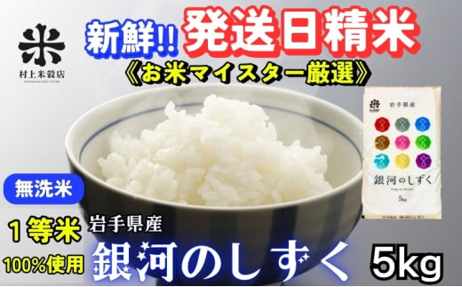 ★岩手の本気が生んだ米★銀河のしずく《特A 6年連続獲得中!》【無洗米】5kg 令和6年産 盛岡市産 ◆発送当日精米・1等米のみを使用したお米マイスター監修の米◆ 1486222 - 岩手県盛岡市