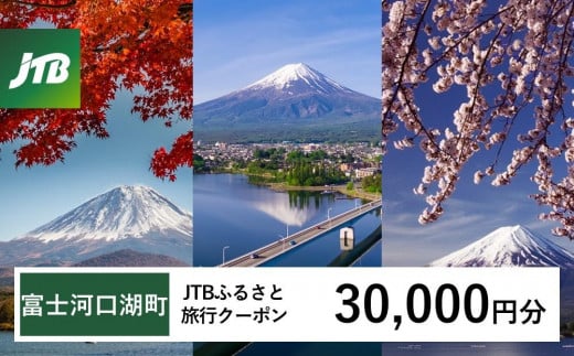 【富士河口湖町】JTBふるさと旅行クーポン（Eメール発行）（30,000円分） 山梨県 富士河口湖町 富士河口湖 河口湖 富士五湖 富士山 富士 旅行 旅 宿 ホテル 旅館 トラベル 宿泊 予約 人気 おすすめ クーポン 旅行券