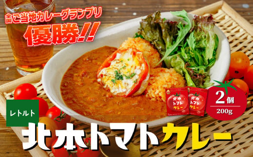 北本トマトカレー 200g×2個 北本市観光協会 | 埼玉県 北本市 トマト カレー ご当地カレー 本格派カレー 優勝 全国一 レトルトカレー 日本一 ご当地 お土産 プレゼント ギフト 贈答 レトルト食品 家庭用カレー 簡単調理カレー