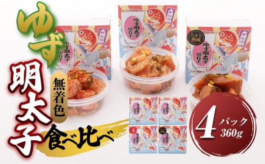 【大任町】食べ比べ 無着色 ゆず明太子 上切れ子 4パック(360g)【明太子 めんたいこ 辛子明太子 無着色 魚介類 家庭用 お取り寄せグルメ ご飯のお供 お取り寄せ お土産 九州 ご当地グルメ 福岡土産 取り寄せ グルメ 福岡県 大任町 U028】