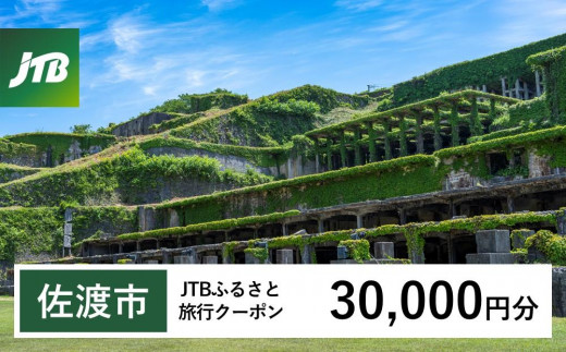 【佐渡市】JTBふるさと旅行クーポン（Eメール発行）（30,000円分） 1485564 - 新潟県佐渡市