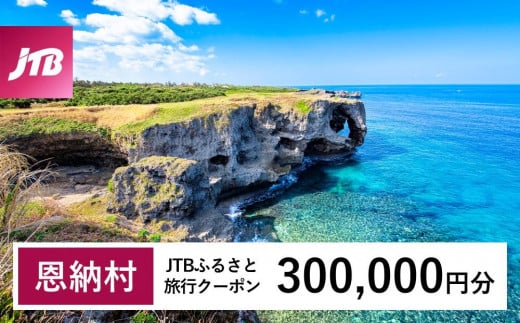 【恩納村】JTBふるさと旅行クーポン（Eメール発行）（300,000円分） 1484708 - 沖縄県恩納村