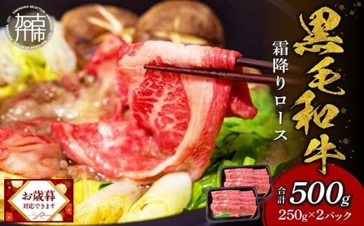 ＼お歳暮ギフト対象品/[肉のまち かこがわ]黒毛和牛 霜降ロース スライス 250g×2 [ 黒毛和牛 和牛 霜降ロース ロース お肉 薄切り ][2402A00621]