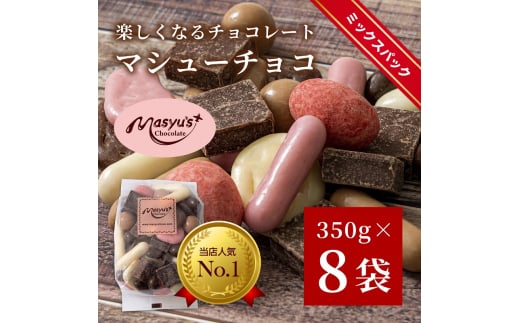 マシューチョコ 2.8kg　350ｇｘ8袋　11月～3月発送　チョコレート チョコ スイーツ お菓子 おかし 詰め合わせ セット 食べ比べ 約15種類 ギフト プレゼント 兵庫県 伊丹市[№5275-0547] 1486940 - 兵庫県伊丹市