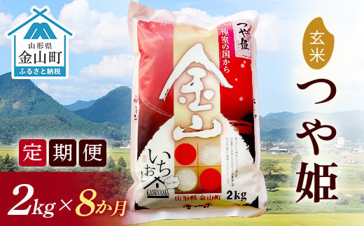 【2024年産米 定期便】金山産米「つや姫」2kg【玄米】×8ヶ月 計16kg 米 お米 白米 ご飯 玄米 ブランド米 つや姫 送料無料 東北 山形 金山町 F4B-0505 823520 - 山形県金山町