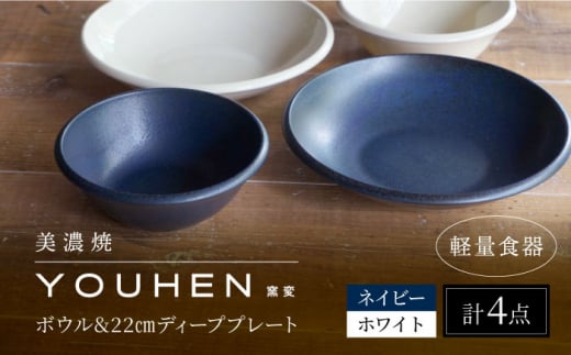 【美濃焼】[軽量食器] YOUHEN ボウル & 22cm ディーププレート×2 ペアセット (ホワイト/ネイビー)  多治見市 / 井澤コーポレーション 食器 プレート 皿 [TBP227] 1484603 - 岐阜県多治見市