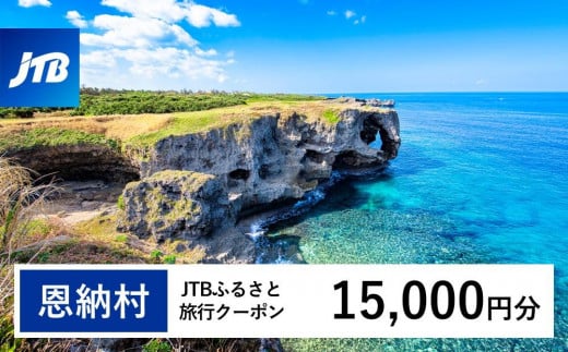 【恩納村】JTBふるさと旅行クーポン（Eメール発行）（15,000円分） 1484704 - 沖縄県恩納村