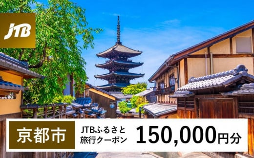 【京都市】JTBふるさと旅行クーポン（Eメール発行）（150,000円分） 1485602 - 京都府京都市