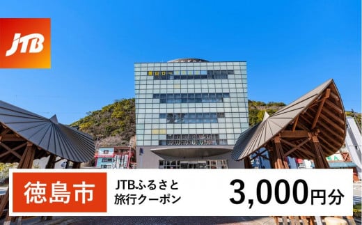 【徳島市】JTBふるさと旅行クーポン（Eメール発行）（3,000円分） 1485625 - 徳島県徳島市