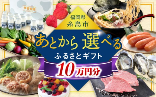 【あとから選べる】糸島市ふるさとギフト 10万円分 糸島 [AZZ009]