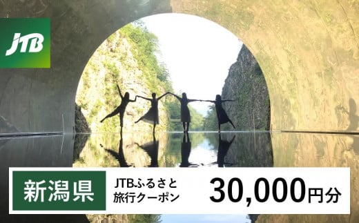 【新潟県】JTBふるさと旅行クーポン（Eメール発行）（30,000円分） 1485516 - 新潟県新潟県庁