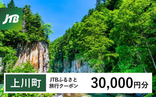 【上川町】JTBふるさと旅行クーポン（Eメール発行）（30,000円分） 1485442 - 北海道上川町