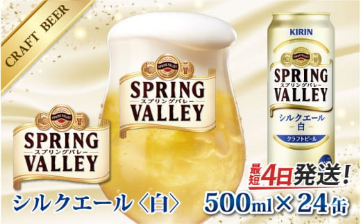 キリン スプリングバレー（SPRING VALLEY）シルクエール〈白〉500ml × 24缶 [C-00804]