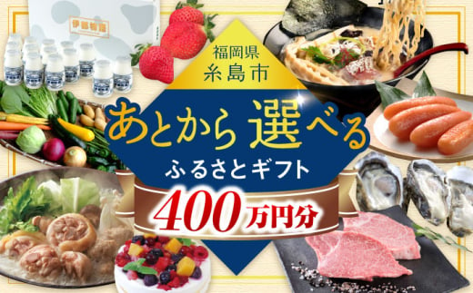 【あとから選べる】糸島市ふるさとギフト 400万円分 コンシェルジュ 糸島 [AZZ015]