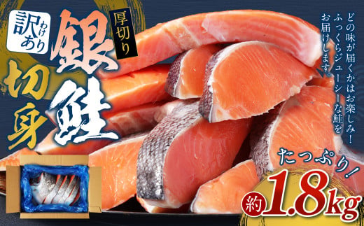 [ 訳あり ] 厚切り 銀鮭切身 約 1.8kg 銀鮭 鮭 サケ 切り身 魚 魚介 しゃけ