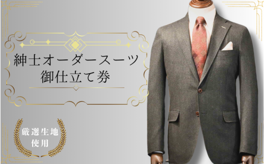 【76004】紳士オーダースーツ御仕立券4 Dormeuil（Made in England）生地使用