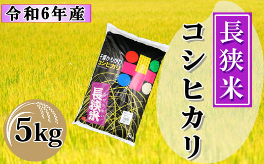 【鴨川産】長狭米コシヒカリ 精米5kg　[0011-0065] 402851 - 千葉県鴨川市