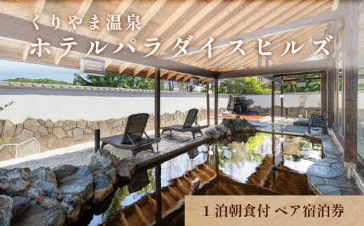 くりやま温泉 ホテルパラダイスヒルズ ペア宿泊券(1泊朝食付）　L026 1490928 - 北海道栗山町