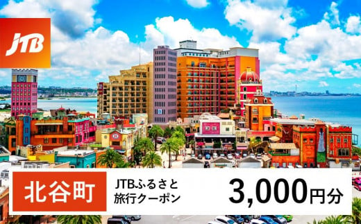 【北谷町】JTBふるさと旅行クーポン（Eメール発行）（3,000円分） 1484253 - 沖縄県北谷町