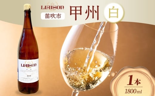 【2024年11月～発送】白ワイン Liaison リエゾン 甲州 1800ml×1本 一升瓶 やや辛口 日川中央葡萄酒 山梨県 笛吹市 177-7-8 1490867 - 山梨県笛吹市