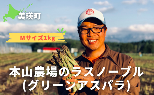 【令和７年産！】美瑛町幻のアスパラ　本山農場のラスノーブル（グリーンアスパラ）Mサイズ1kg[010-191] 1477307 - 北海道美瑛町