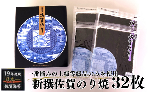 新撰佐賀のり焼32枚：B130-040