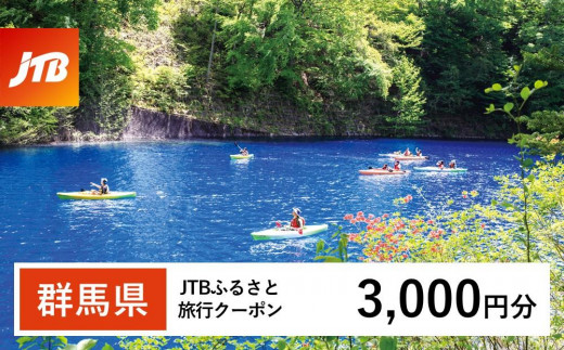 【群馬県】JTBふるさと旅行クーポン（Eメール発行）（3,000円分） 1485387 - 群馬県群馬県庁