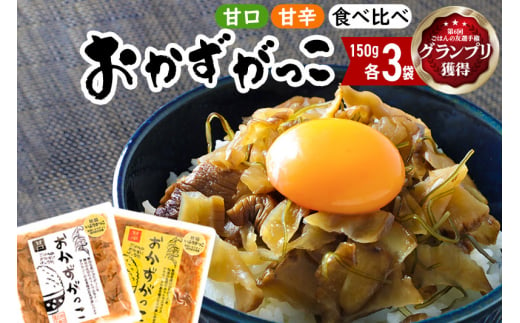 おかずがっこ食べ比べ（甘口・甘辛）150g 各3パック、計6パック