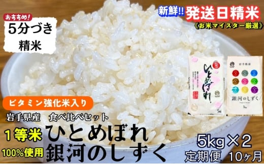 ★栄養も美味しさも欲ばる人へ★『定期便10ヵ月』銀河のしずく《特A 6年連続獲得中!》＆ひとめぼれ食べ比べセット【5分づき精米・ビタミン強化米入り】 5kg×2 令和6年産 盛岡市産 ◆発送当日精米・1等米のみを使用したお米マイスター監修の米◆ 1486198 - 岩手県盛岡市