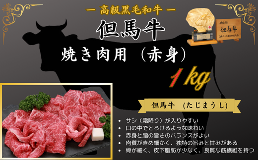 但馬牛　焼き肉用(赤身　1kg) 395927 - 兵庫県新温泉町