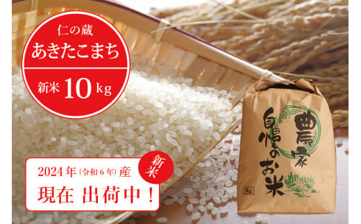 【新米出荷中！】 令和6年産 「信濃町産 あきたこまち 10kg」 仁の蔵の新米をお届け ☆2024年産  名水弘法清水が湧き出る黒姫山麓で育った自慢のお米です！【長野県信濃町ふるさと納税】 1383924 - 長野県信濃町