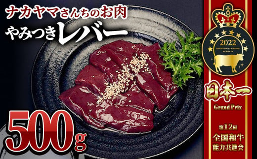 2540 【年内配送12月8日入金まで】【ナカヤマさんちのお肉】うしの中山レバー 500g（500g×1袋） 鹿児島 黒毛和牛 和牛 牛肉 肉 国産 冷凍 レバー ホルモン おつまみ 炒め物 1493206 - 鹿児島県鹿屋市